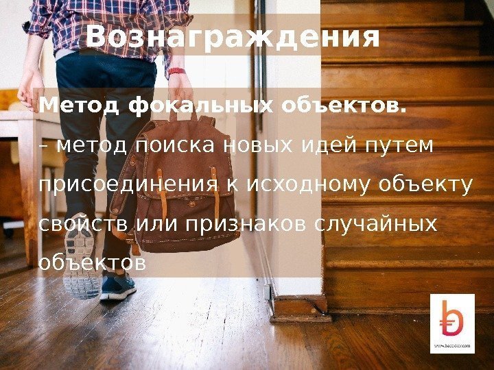 Вознаграждения Метод фокальных объектов. – метод поиска новых идей путем присоединения к исходному объекту