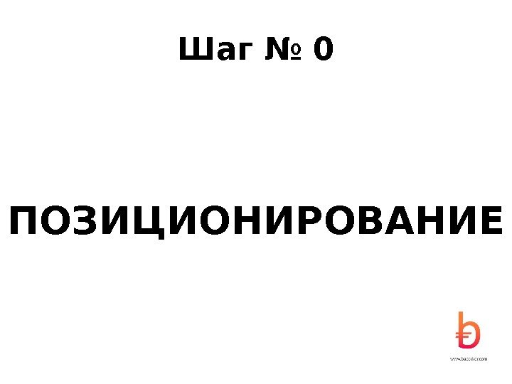 Шаг № 0 ПОЗИЦИОНИРОВАНИЕ 