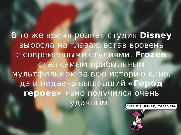 Вто же время родная студия Disney  выросла на глазах, встав вровень ссовременными студиями.