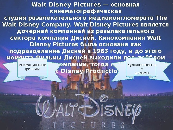 Walt D isney Pictures —основная кинематографическая студияразвлекательногомедиаконгломерата. The Walt Disney Company. Walt Disney Pictures