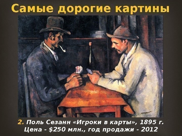 Самые дорогие картины мира 2.  Поль Сезанн «Игроки в карты» , 1895 г.