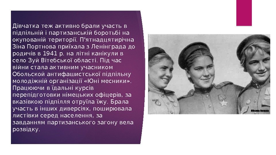 Дівчатка теж активно брали участь в підпільній і партизанській боротьбі на окупованій території. П'ятнадцятирічна