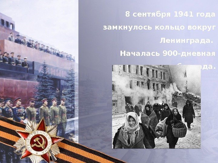 8 сентября 1941 года замкнулось кольцо вокруг Ленинграда.  Началась 900 -дневная блокада. 