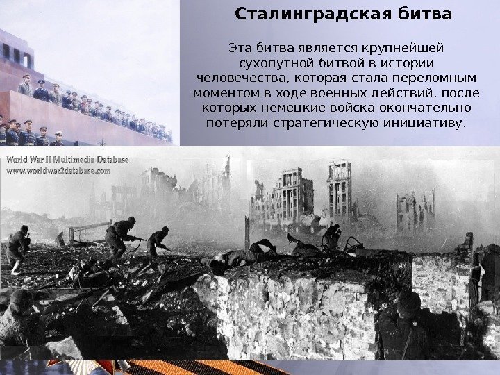 Сталинградская битва Эта битва является крупнейшей сухопутной битвой в истории человечества, которая стала переломным