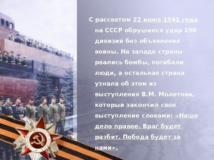  С рассветом 22 июня 1941 года  на СССР обрушился удар 190 дивизий