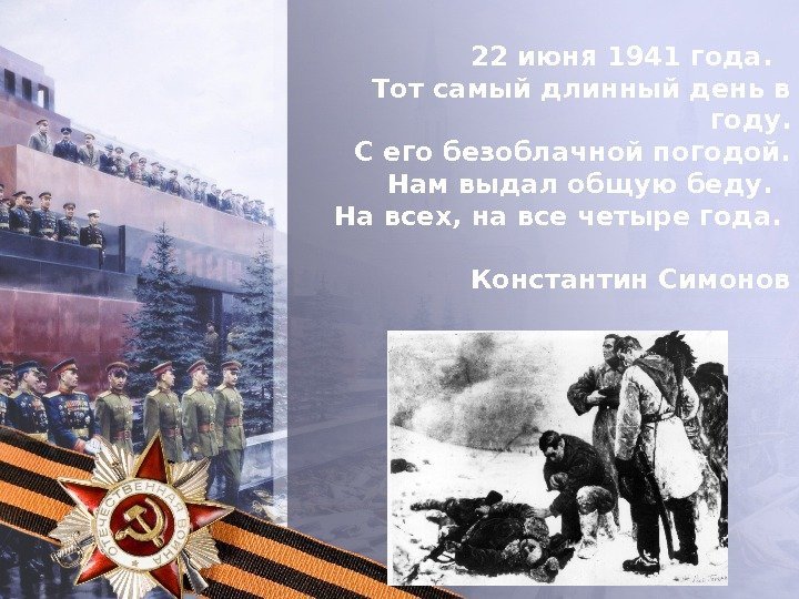 22 июня 1941 года.  Тот самый длинный день в году. С его безоблачной