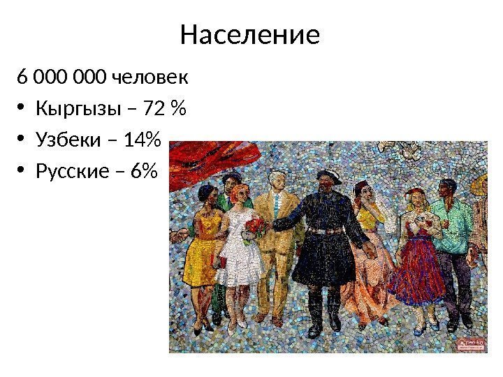 Население 6 000 человек • Кыргызы – 72  • Узбеки – 14 •