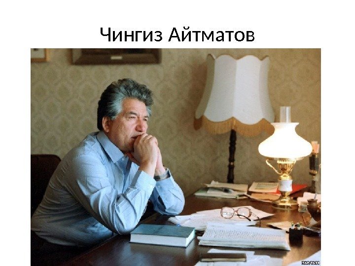 Чингиз Айтматов 
