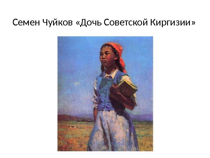 Семен Чуйков «Дочь Советской Киргизии» 