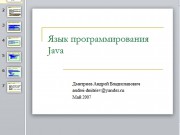 Бесплатно Язык Программирования Java
