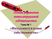 Основы Управления Интеллектуальной Собственностью Учебник Кудашов