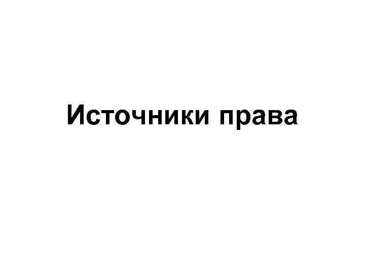 Форма источник права
