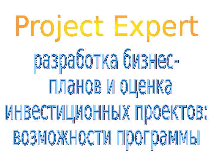 Project Expert Описание Программы