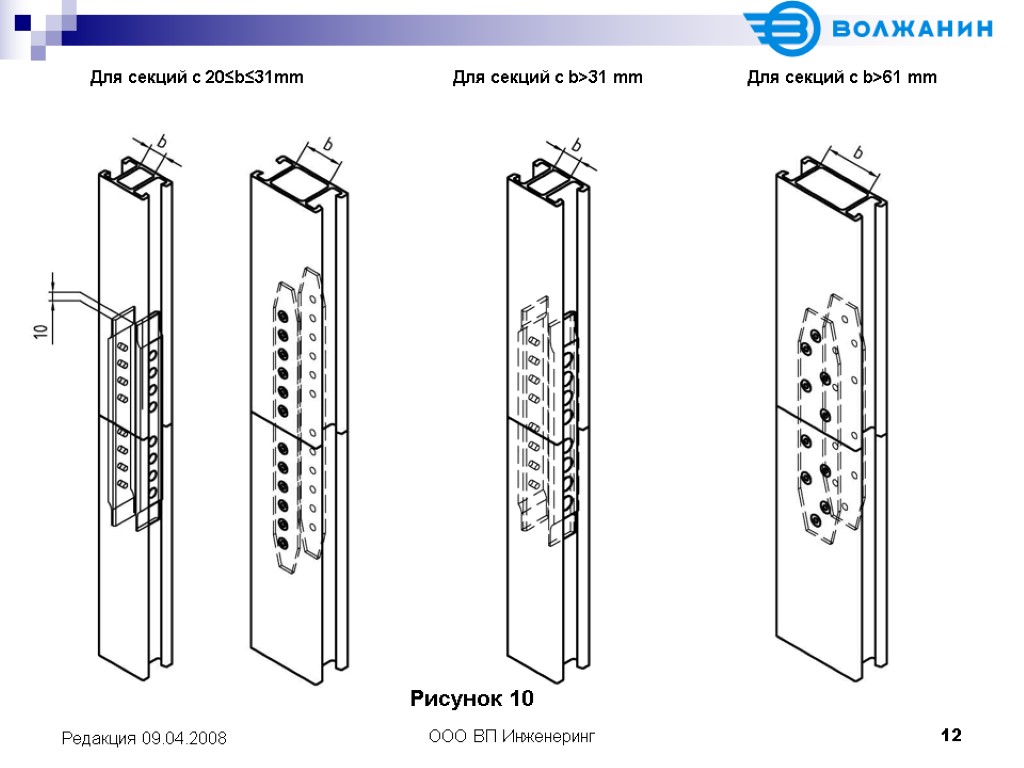 >ООО ВП Инженеринг 12 Редакция 09.04.2008 Для секций с 20≤b≤31mm Для секций с b>31