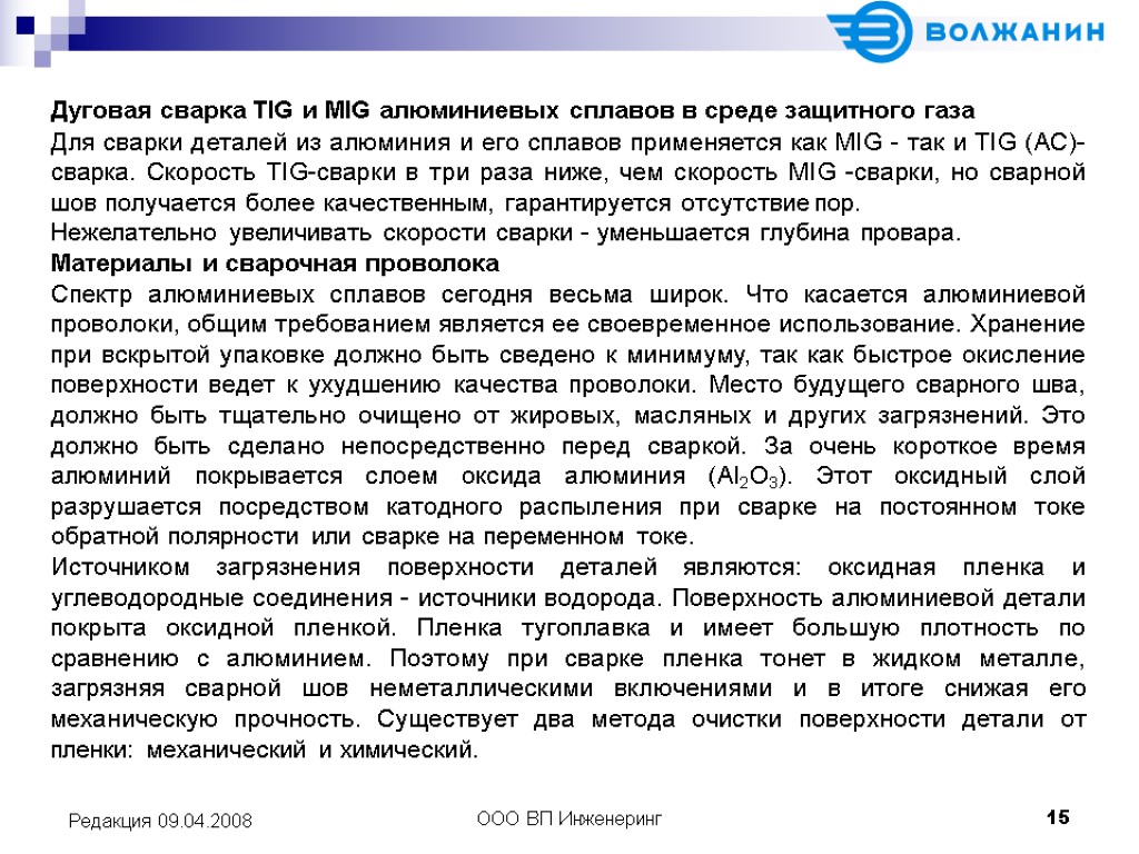 >ООО ВП Инженеринг 15 Редакция 09.04.2008 Дуговая сварка TIG и MIG алюминиевых сплавов в