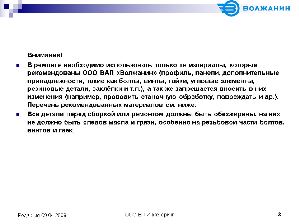 >ООО ВП Инженеринг 3 Редакция 09.04.2008 Внимание! В ремонте необходимо использовать только те материалы,