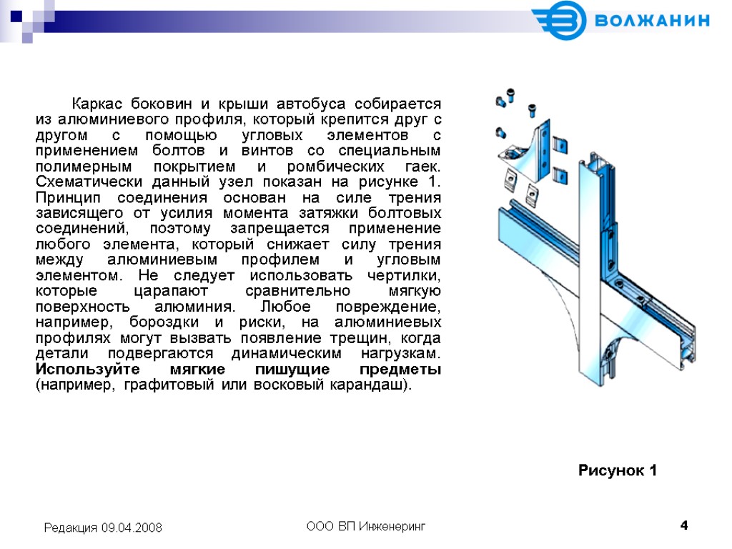 >ООО ВП Инженеринг 4 Редакция 09.04.2008 Каркас боковин и крыши автобуса собирается из алюминиевого