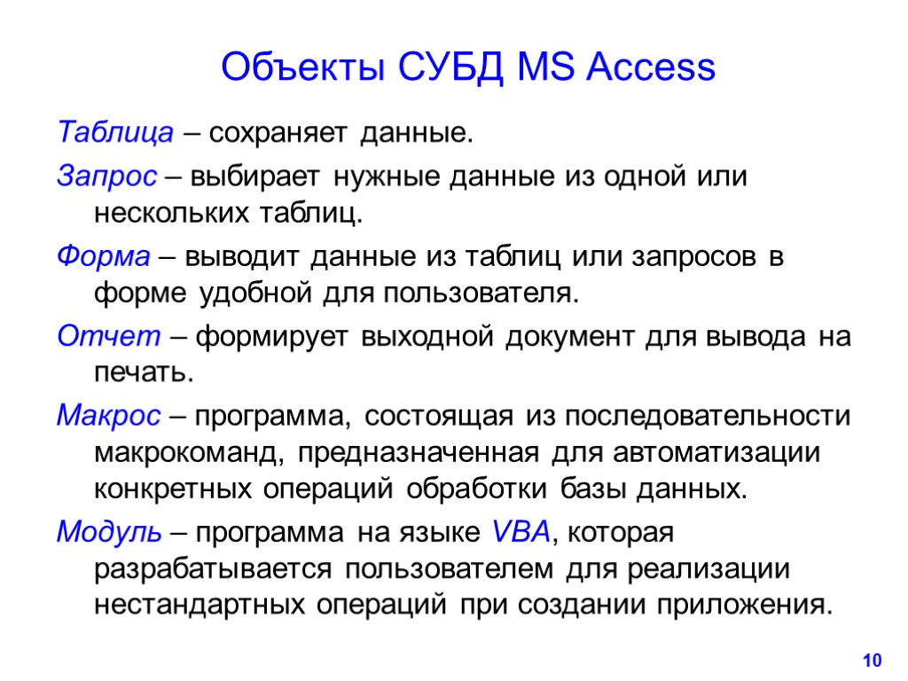 Назначения access. Объекты системы управления базами данных MS access. СУБД MS access таблица. Основные объекты СУБД MS access. Объекты базы данных МС аксесс.
