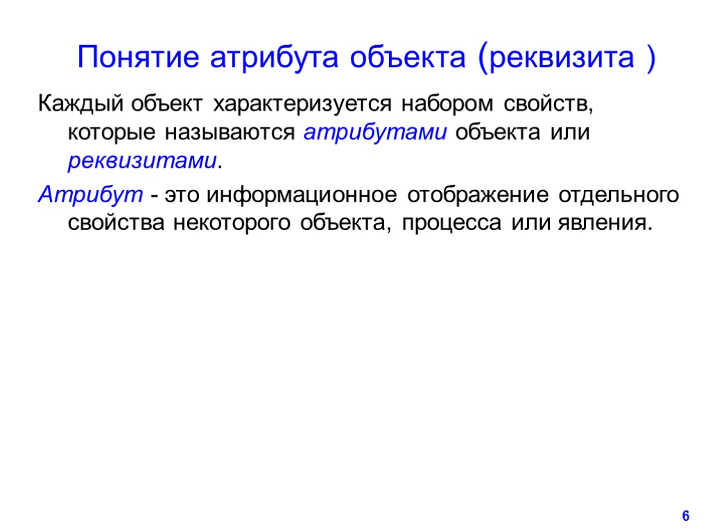 Что такое атрибут. Понятие атрибута. Атрибуты предмета Информатика. Атрибут объекта это в информатике. Атрибут определение.