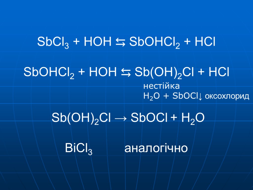 Hcl ba oh 2 ионное. SB Oh 2cl. SB Oh cl2 h2o. Sbcl3 h2o гидролиз. Гидролиз sbcl3.
