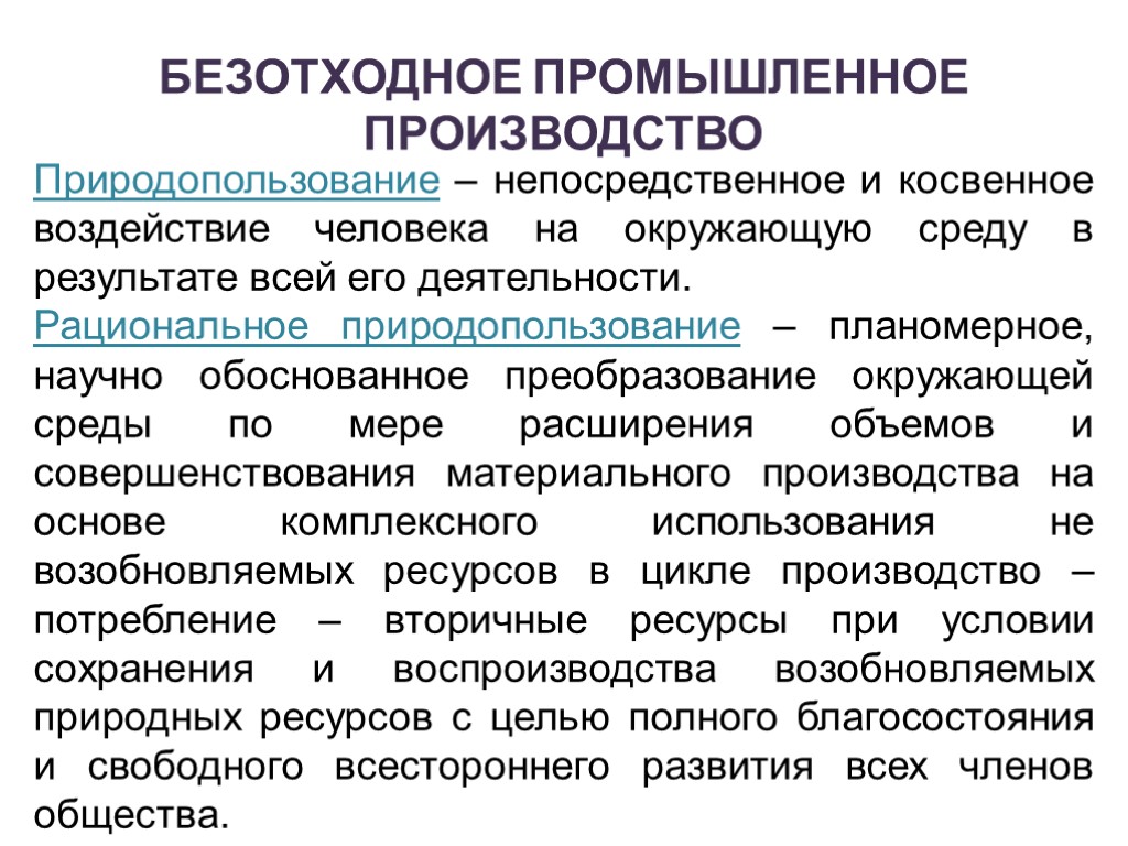 Безотходное производство. Преобразование окружающей среды.