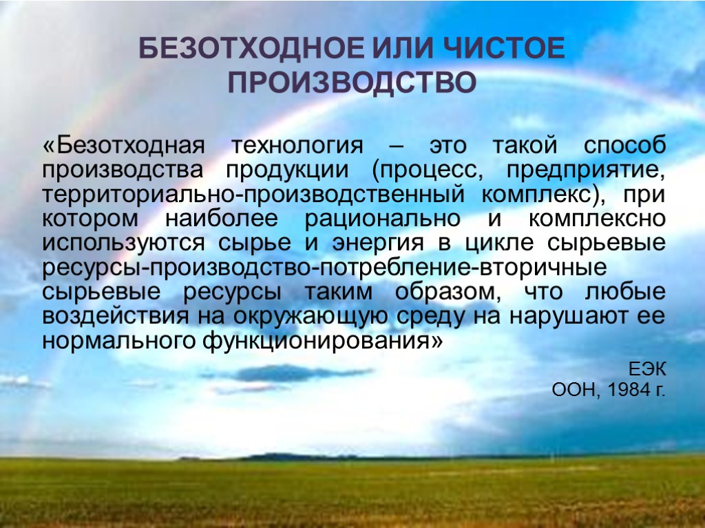 Безотходное производство. Безотходная технология производства. Безотходное производство примеры. Безотходные технологии в промышленности. Энергетика безотходное производство.