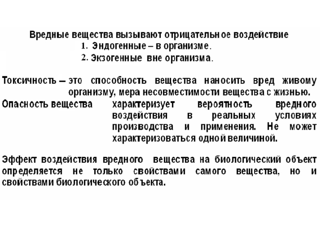 Воздействие вредных веществ. Токсикология это наука. Опасность вещества в токсикологии. Эффект воздействия веществ зависит от. Осушительной способность веществ.