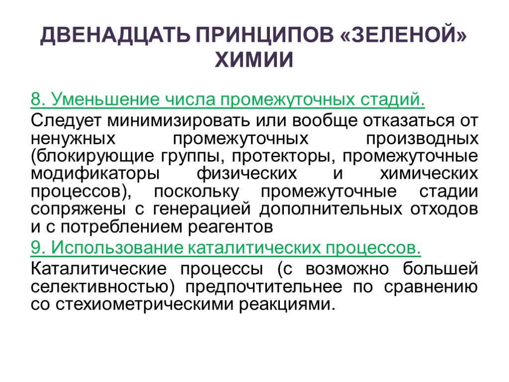 Двенадцать принципов. Двенадцать принципов зелёной химии. Принципы зеленой химии. 8 Принцип зеленой химии. Уменьшение количества стадий в химическом процессе.