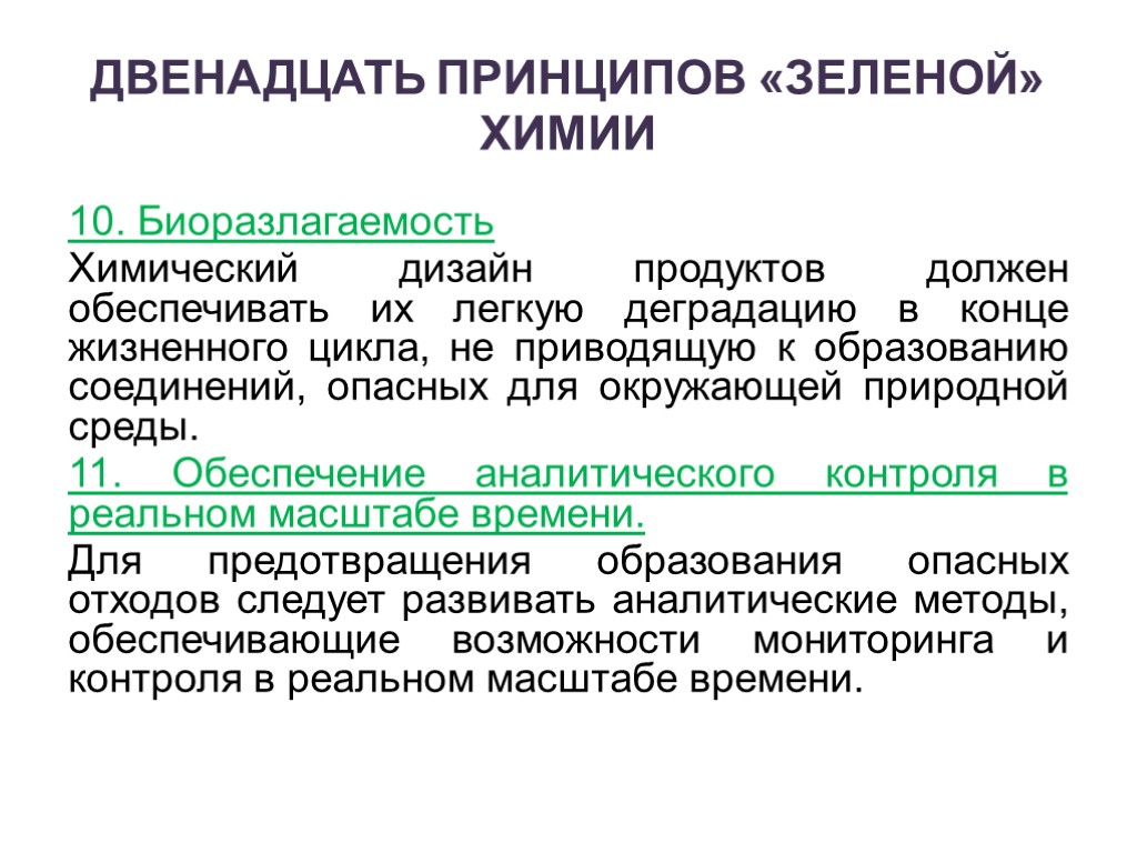 12 принципов зеленой химии презентация