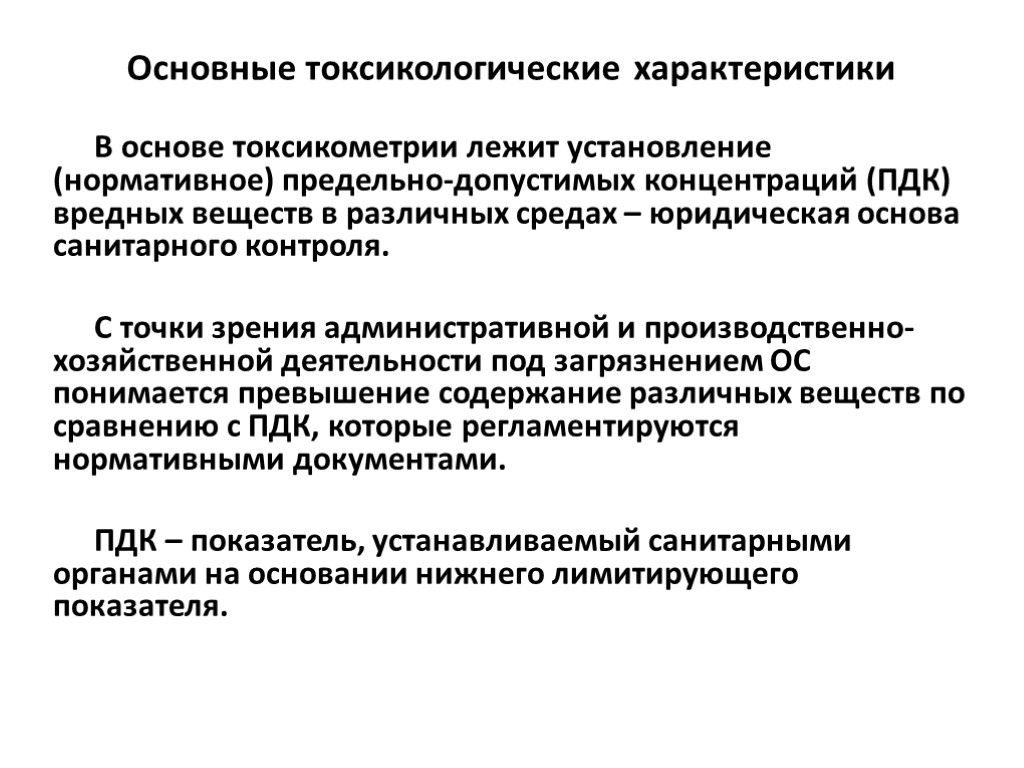 Федеральный центр токсикологической. Основные токсикологические характеристики. ПДК токсикология. Первичные параметры токсикометрии.