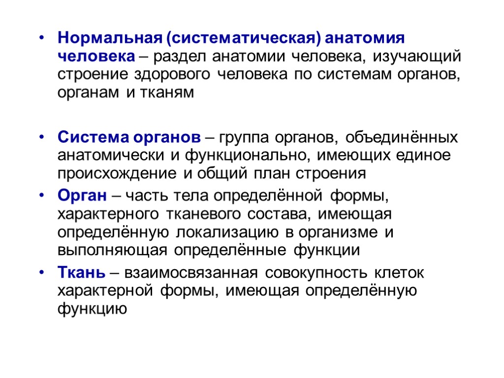 Разделы анатомии. Систематическая анатомия. Разделы анатомии человека. Систематическая анатомия человека.