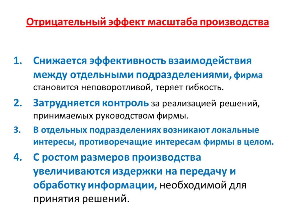 Эффект масштаба фирмы. Причины отрицательного эффекта масштаба производства. Отрицательный эффект от масштаба производства. Положительный эффект от масштаба производства. Отрицательный эффект масштаба.