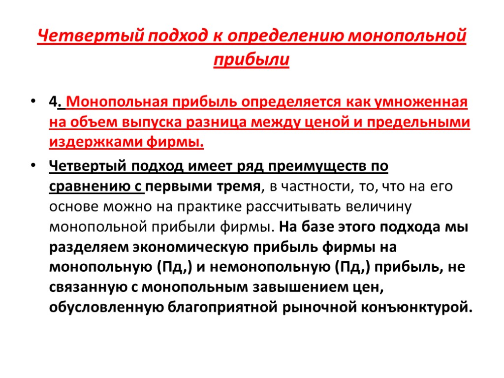 Определить pr. Монопольная прибыль это разница между. Выпуска и прибыль разница. Методы определения монопольно высокой цены. Цена это в микроэкономике определение.