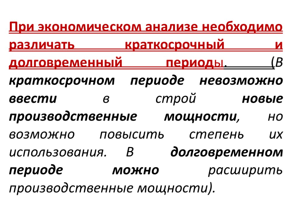 Особенности краткосрочного периода