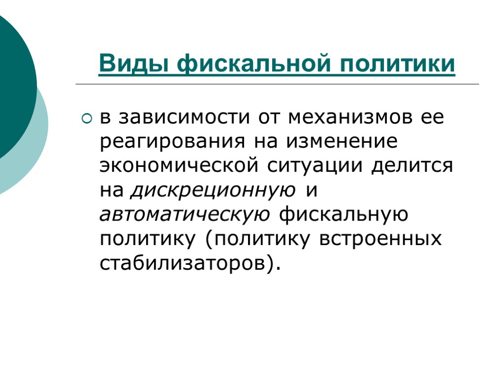 Типы макроэкономической политики. Фискальная макроэкономическая политика. Механизмы фискальной политики. Политика делится на. Макропруденциальная политика презентация.