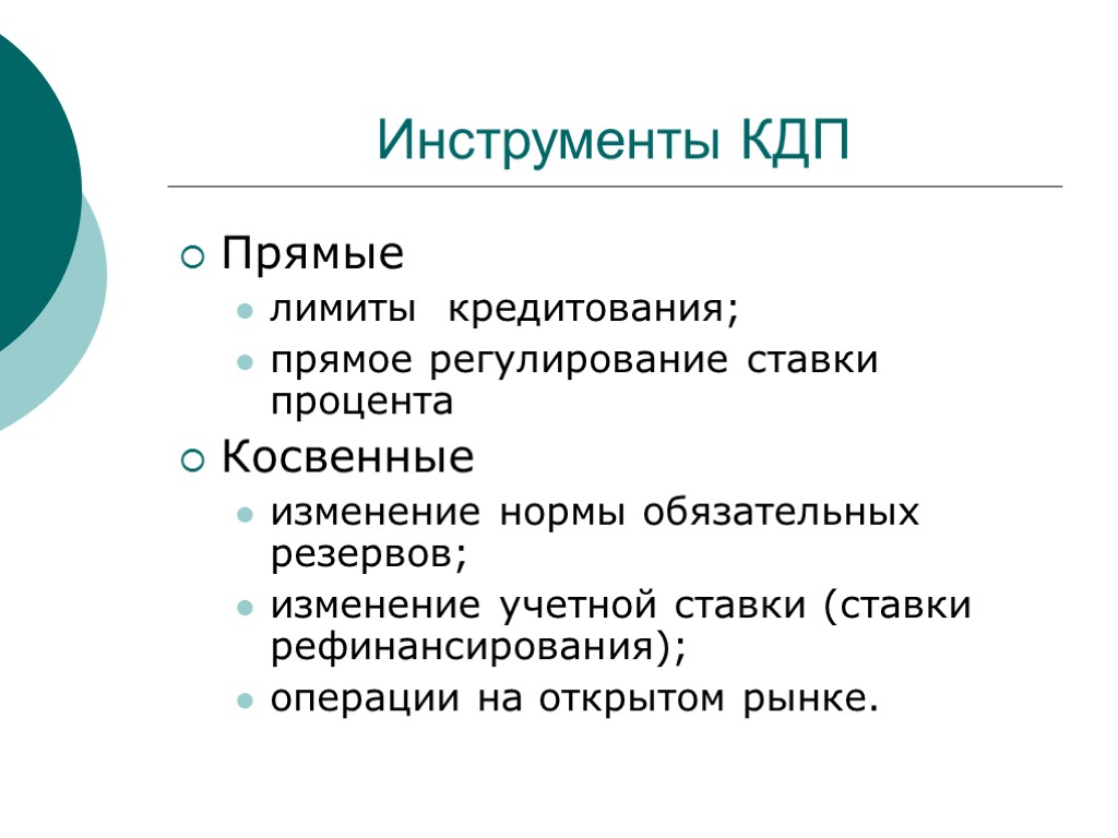 Вопросы инструменты. Инструменты КДП экономика. Регулирование процентных ставок. Прямое регулирование процентной ставки. Лимиты кредитования и прямое регулирование.