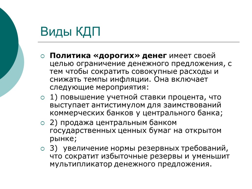 Политика дорогих денег. Ограничение денежного предложения. Политика дорогих денег направлена на. Цели КДП В экономике. Виды КДП И ее инструменты.