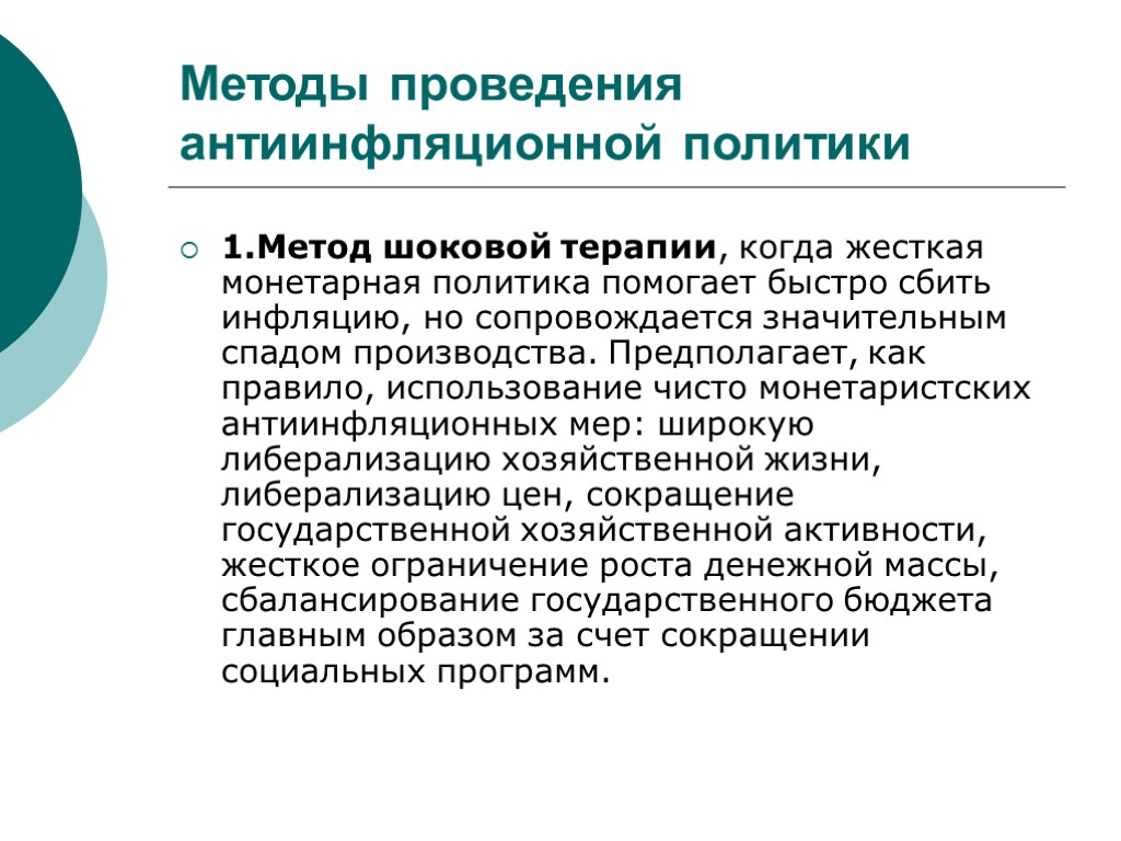 Политика предполагает. Методы проведения антиинфляционной политики. Метод шоковой терапии. Монетарные и немонетарные инструменты антиинфляционной политики. Методы проведения.