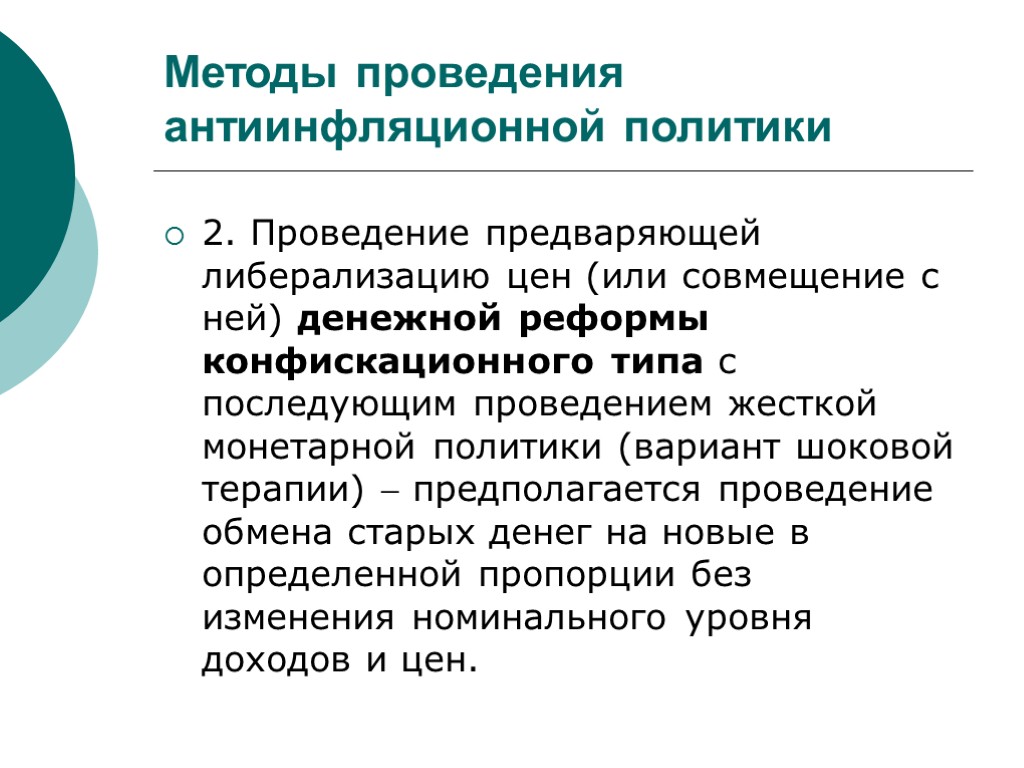 Политика вариант 2. Проведение денежных реформ конфискационного типа. Макропруденциальная политика инструменты. Конфискационная денежная реформа предполагает. Инструменты политики либерализации..