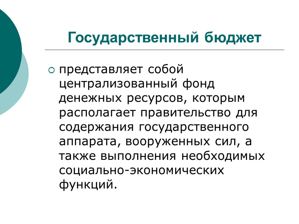 Бюджет представляет собой. Государственный бюджет представляет собой. Бюджет государства представляет собой. Бюджет страны представляет собой. Что представляет госбюджет.