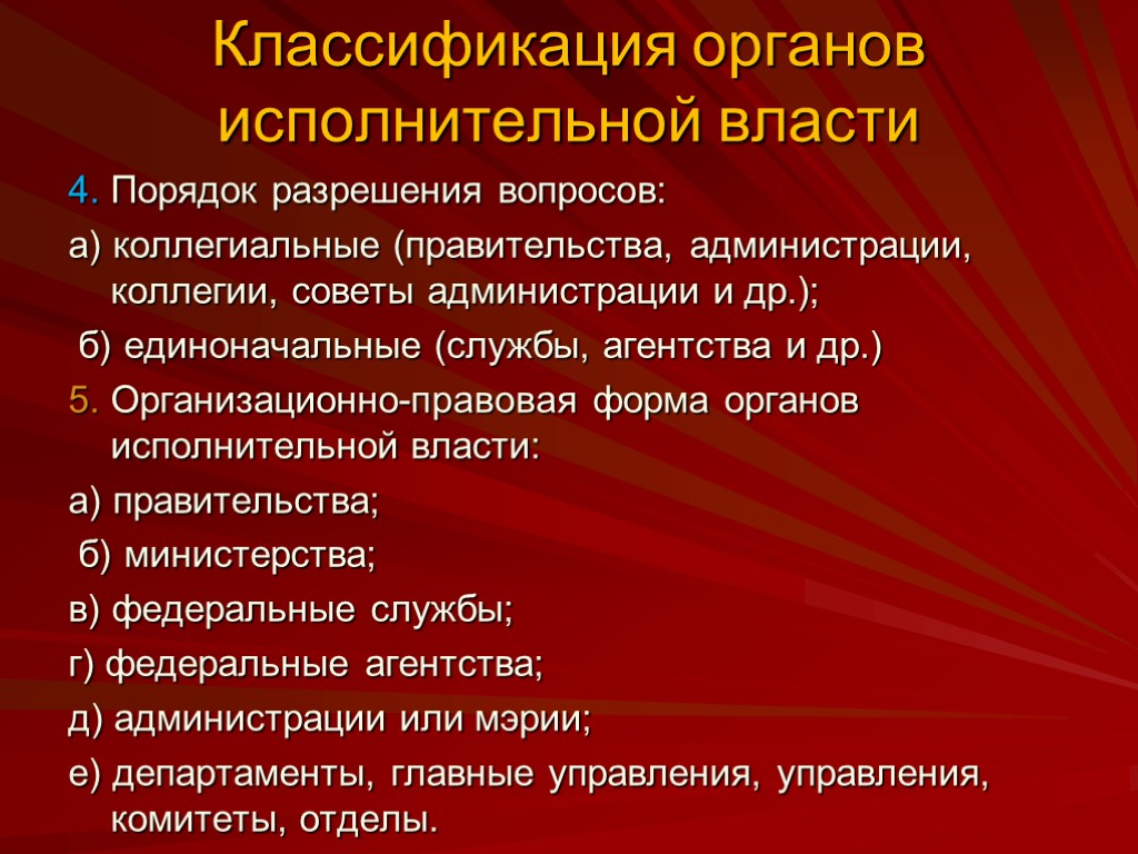 Юридические вопросы в органах власти. Классификация органов исполнительной власти. Классификация исполнительных органов государственной власти. Классификация ОИВ. Классификация органов исполнительной власти с примерами.