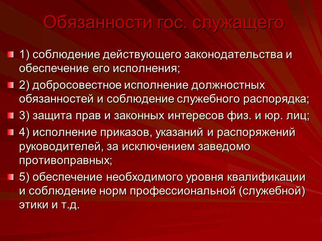 Обязанности гос органы. Гос обязанности. Обязанности гос органов. Гособязанность что относится.