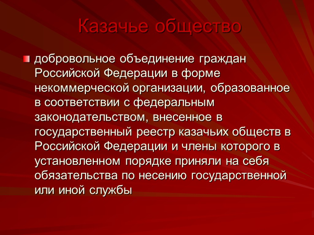 Добровольное объединение граждан созданное. Казачье общество это некоммерческая организация. Добровольное объединение граждан. Казачьи общества некоммерческие юридические лица.