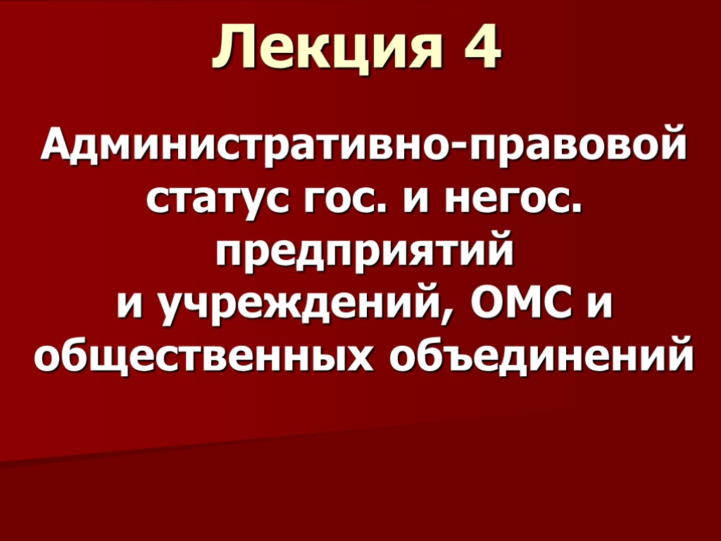 Административно правовое положение предприятий и учреждений. Административно-правовой статус организаций. Административно-правовой статус предприятий,учреждений, организаций. Административно-правовой статус предприятий. Административно-правовой статус учреждений.