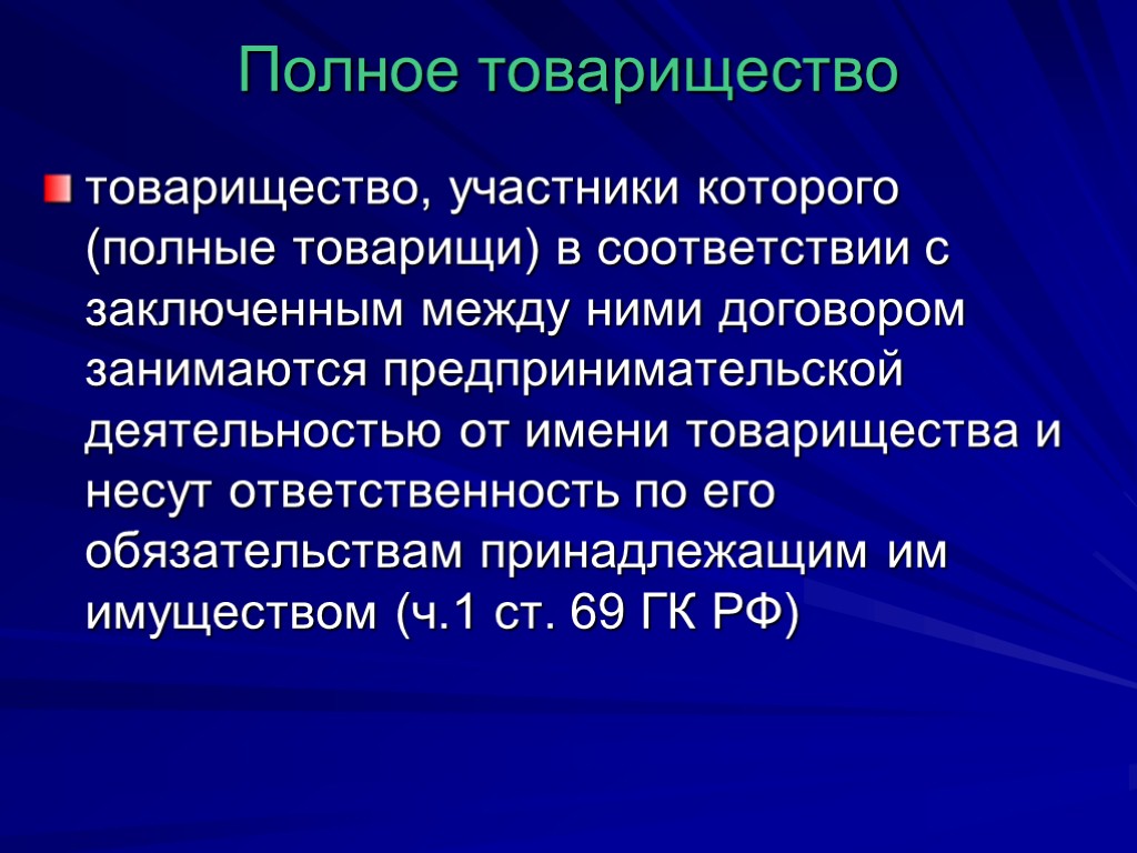 Полное товарищество участники учредители