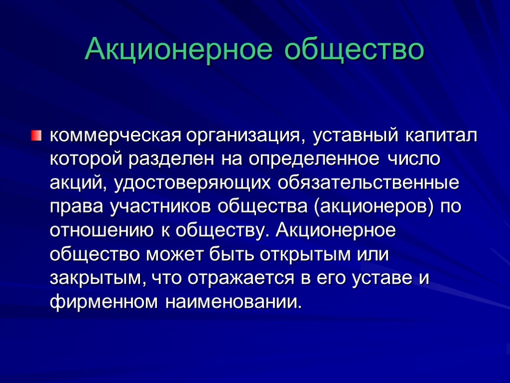 Коммерческое общество. Акционерное общество это фирма. Акционерное общество это фирма уставный капитал которой. Коммерческие организации акционерные общества. Акционерное общество это коммерческая.