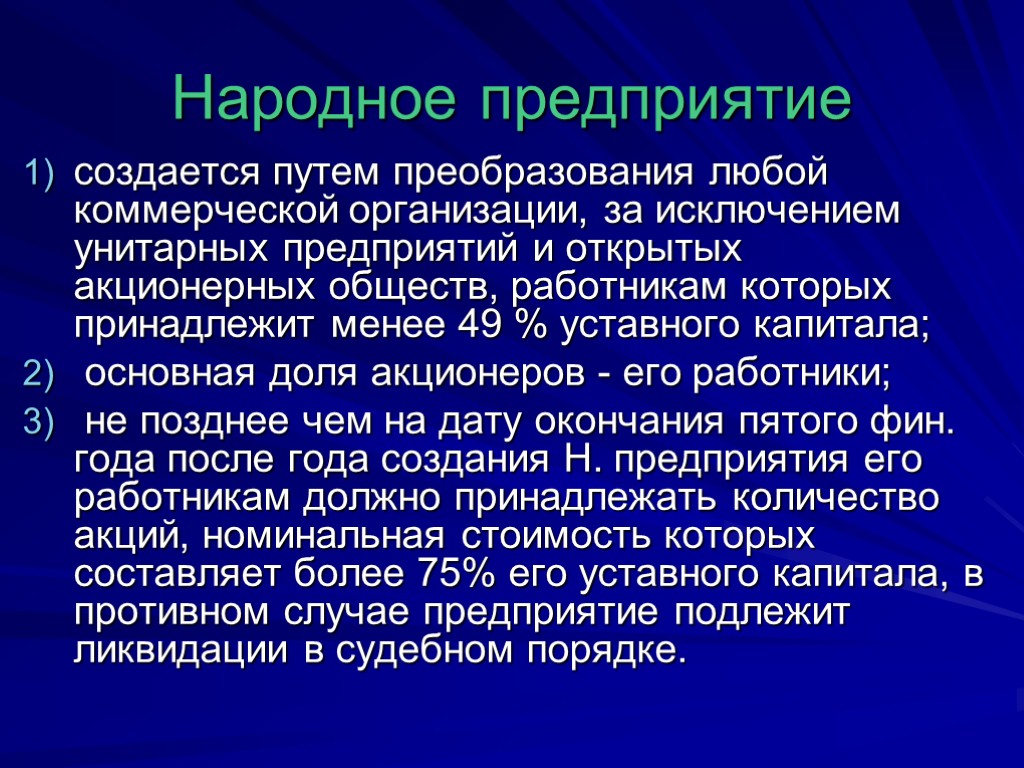 Бывшие народные. Народные организации. Национальные предприятия. Характеристика народное предприятие. Народные предприятия презентация.