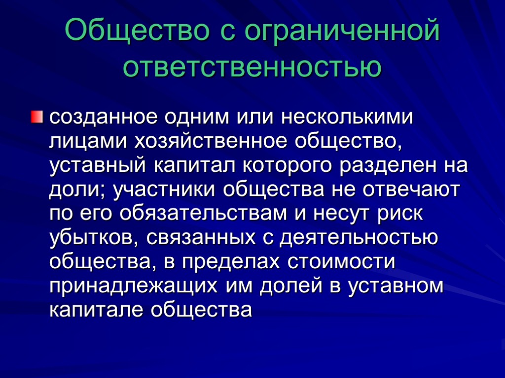 Общество несет ответственность. Создание общества с ограниченной ОТВЕТСТВЕННОСТЬЮ. Общество с ограниченной ОТВЕТСТВЕННОСТЬЮ это хозяйственное общество. Что такое риск убытков в обществе с ограниченной ОТВЕТСТВЕННОСТЬЮ. Как создать общество с ограниченной ОТВЕТСТВЕННОСТЬЮ.