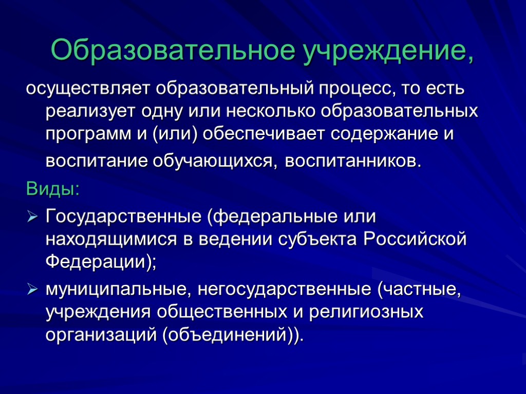 Образовательное учреждение учреждение осуществляющее. Учреждение осуществляющее образовательный процесс. Учреждения осуществляющие несколько образовательных программ. Осуществить и обеспечить.