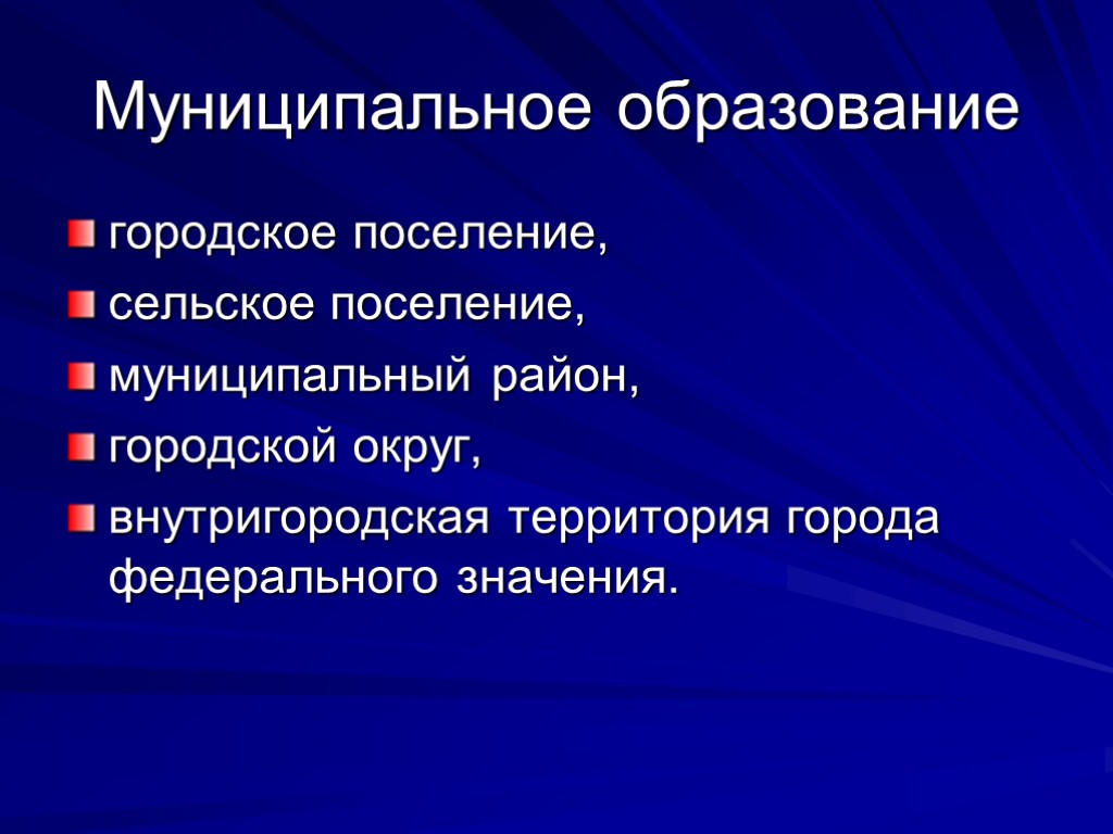 Административное значение. Правовой статус городского поселения. Внутригородская территория города федерального значения. Общественное образование. Правовой статус городов федерального значения.